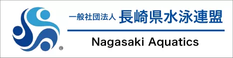 長崎県水泳連盟