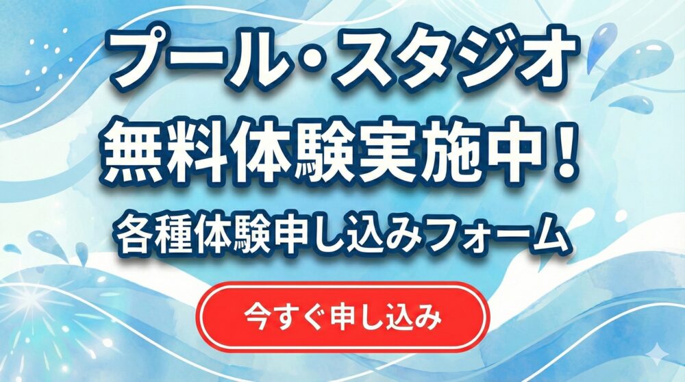 体験申し込みフォーム