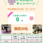 春のキャンペーン2026